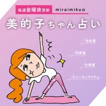 来週の運勢は？ 1月6日～1月12日の12星座別占い【美的子ちゃん占い】