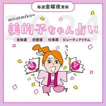 来週の運勢は？ 1月13日～1月19日の12星座別占い【美的子ちゃん占い】