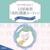 【12星座別♡開運ルーティン】2024年上半期の運気を上げる習慣をルーシー・グリーン先生が伝授！