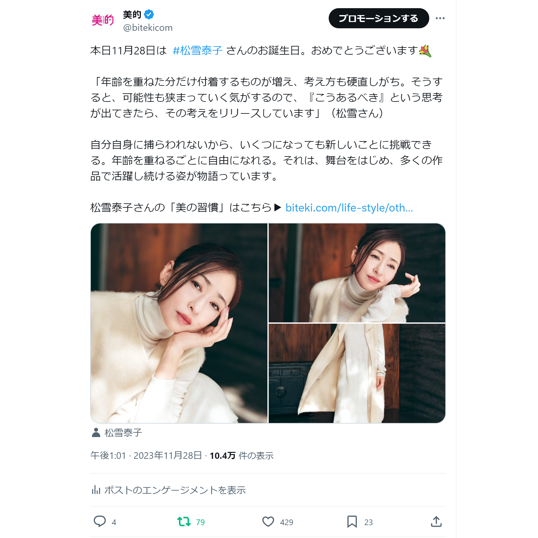 『美的』公式Xで今週話題の投稿は？表紙に登場の田中みな実さん、松雪泰子さんの美の習慣も～XトレンドランキングTOP5 Vol.167