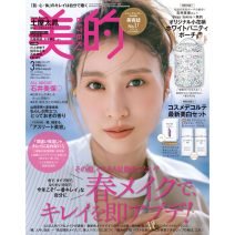 土屋太鳳さんが『美的』3月号の表紙に登場！｜付録は人気美容家・石井美保さん監修のポーチ＆コスメデコルテ最新美白セット