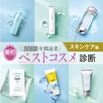 スキンケア診断【2023年間読者ベストコスメ】名品やプチプラ…私の肌に合うのは？