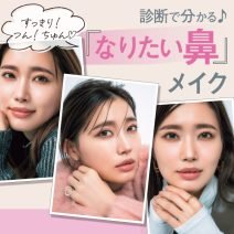 診断で分かる！忘れ鼻、つん鼻、ちゅん鼻…私に合う「なりたい鼻」メイク術