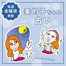 来週の運勢は？2月24日～3月1日の12星座別占い【美的子ちゃん占い】