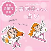来週の運勢は？ 2月17日～2月23日の12星座別占い【美的子ちゃん占い】