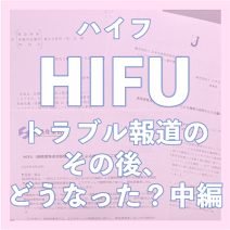 たるみ治療のHIFU（ハイフ）トラブル報道、その後どうなった？〈中編〉【美容医療の最新情報を深掘り！ Vol.7】