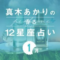 【香る12星座占い】真木あかりさんが占う「1月の運勢」と「香りの開運アクション」