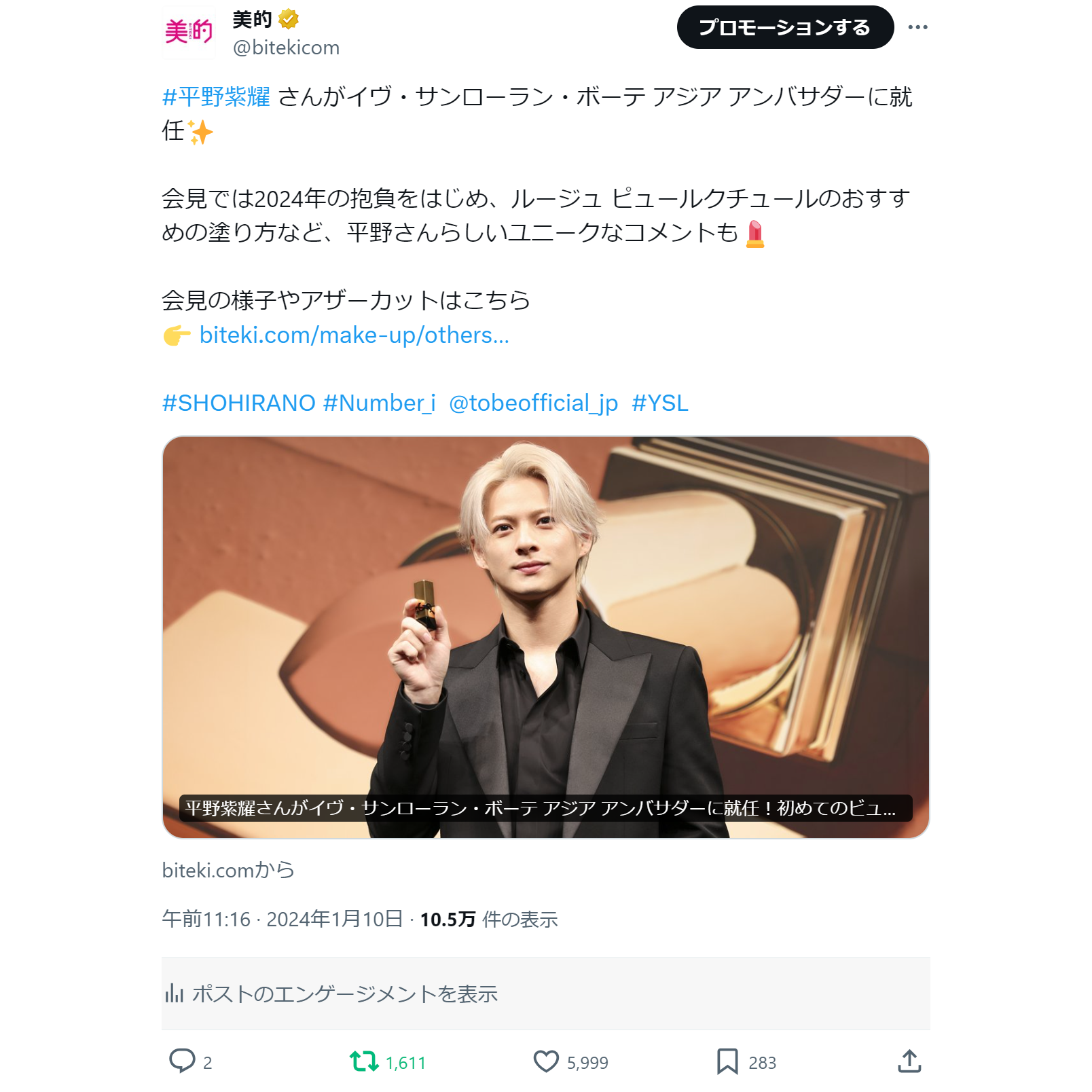 イブ･サンローラン･ボーテ アンバサダーにNumber_iの平野紫耀さんが就任♡　XトレンドランキングTOP5 Vol.172