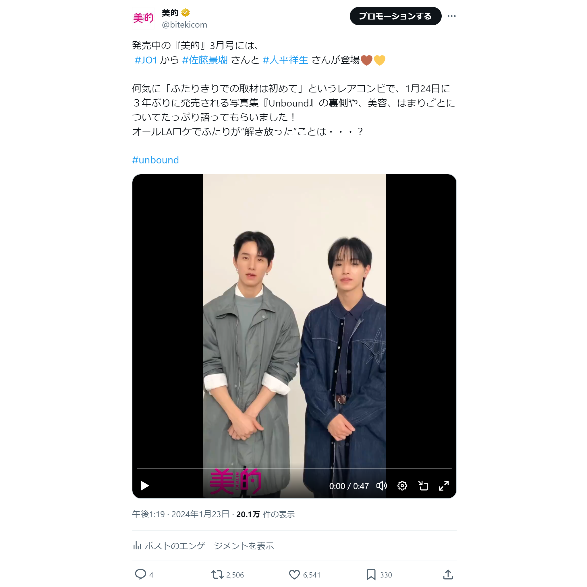 『美的』3月号表紙はJO1から佐藤景瑚さんと大平祥生さんが登場！　XトレンドランキングTOP5 Vol.174