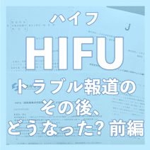 たるみ治療のHIFU（ハイフ）トラブル報道、その後どうなった？〈前編〉【美容医療の最新情報を深掘り！ Vol.7】