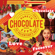 阪急うめだ本店にてバレンタインチョコレート博覧会2024が開催！チョコレートとキャラメルやジェラートとのコラボなど♡約300ブランド約3,000種類が集結