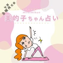 来週の運勢は？3月2日～3月8日の12星座別占い【美的子ちゃん占い】