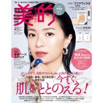 『美的』4月号の超豪華付録＆見どころを徹底解説！ 榮倉奈々さんの表紙も見逃せない♡