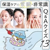 間違ってない？「保湿」ケアの常識・非常識 Q＆Aクイズ13選