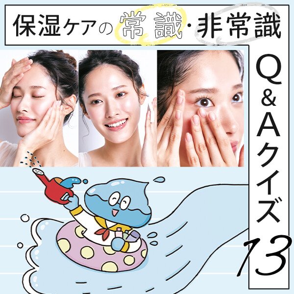 間違ってない？「保湿」ケアの常識・非常識 Q＆Aクイズ13選