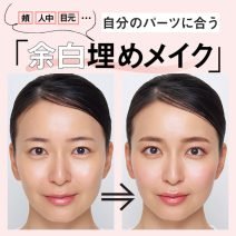 頬や人中…気になる余白を解消！自分に合う「余白埋めメイク」で小顔美人♪