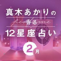 【香る12星座占い】真木あかりさんが占う「2月の運勢」と「香りの開運アクション」