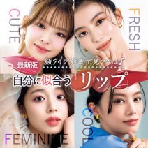 最新版！似合う色は？【顔タイプ診断】で自分に合う「リップ」を探索！