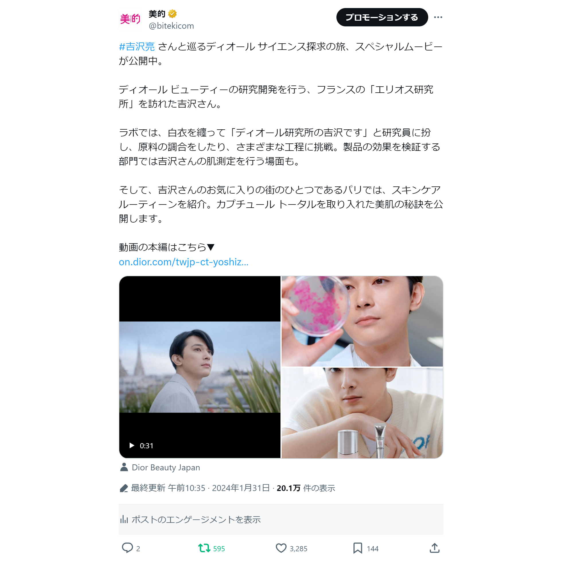 かみことれいれいの春メイク、吉沢亮さんと巡るディオール サイエンスの旅も　XトレンドランキングTOP5 Vol.175
