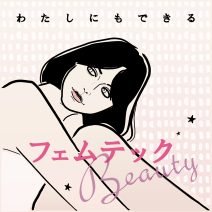 わたしにもできるフェムテックBeauty