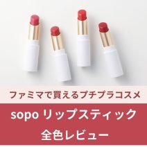 【新色発売】ファミマで買えるプチプラコスメ「sopo（ソポ）」のリップをレビュー