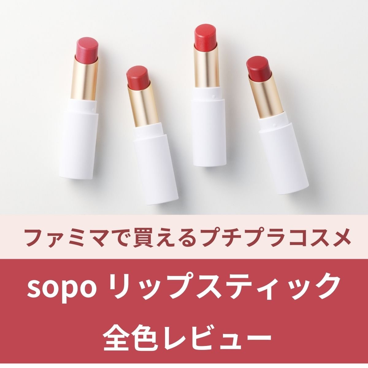 新色発売】ファミマで買えるプチプラコスメ「sopo（ソポ）」のリップを