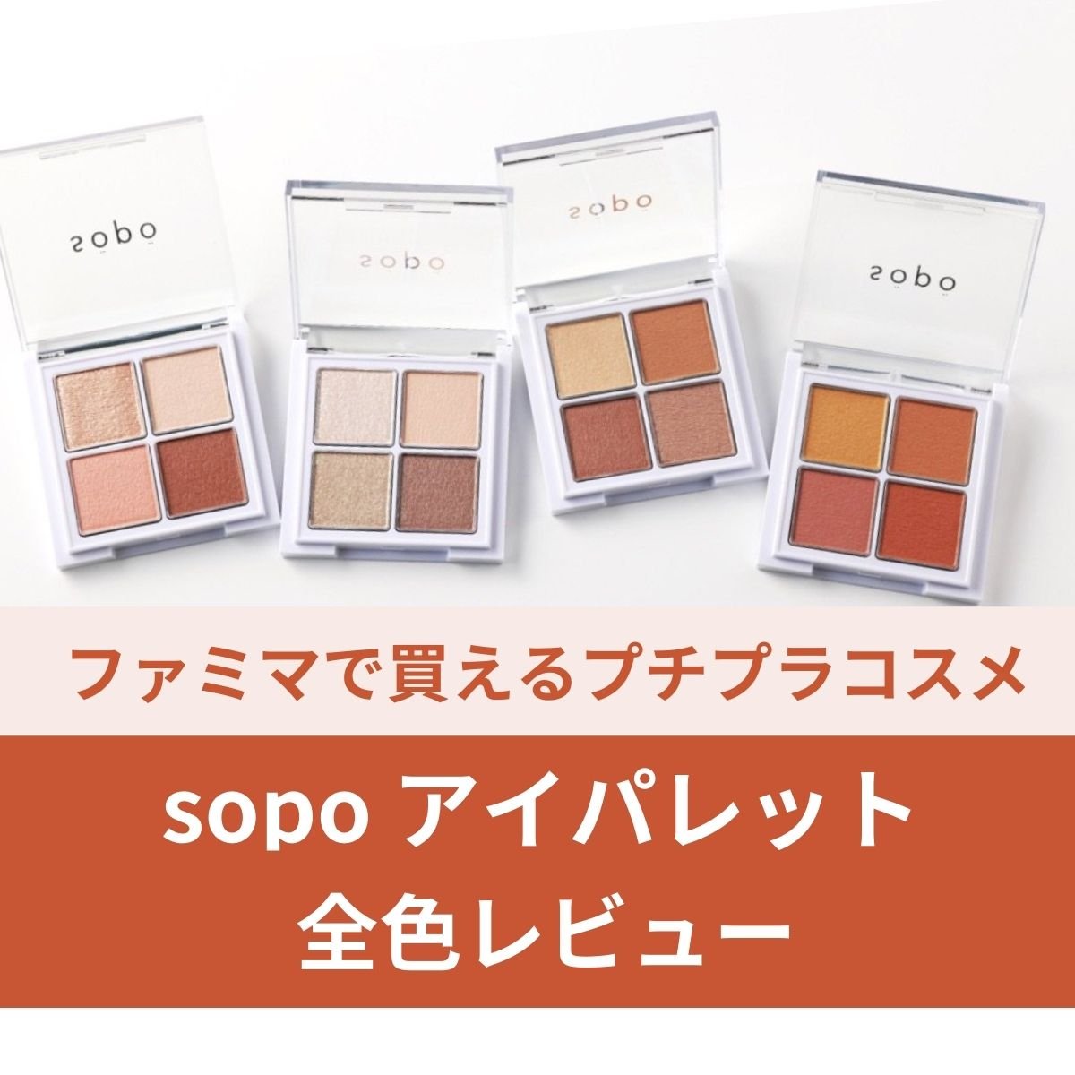 【新色発売】ファミマで買えるプチプラコスメ「sopo（ソポ）」のアイシャドウパレットをレビュー
