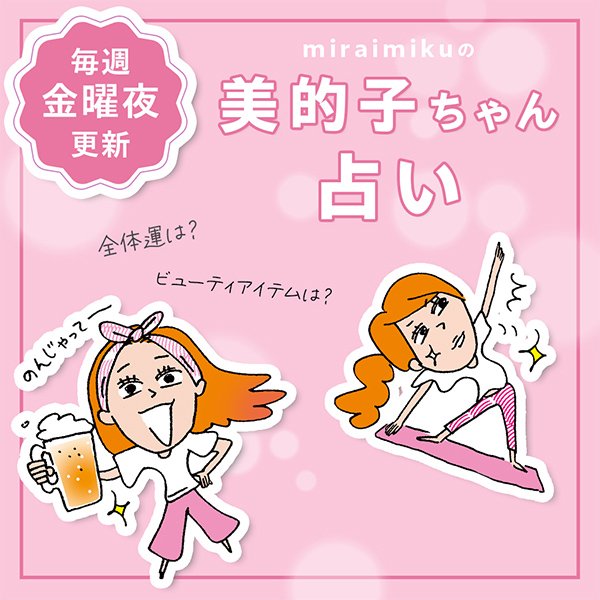 来週の運勢は？4月13日～4月19日の12星座別占い【美的子ちゃん占い】