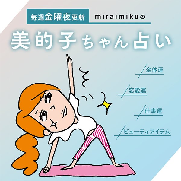 来週の運勢は？3月9日～3月15日の12星座別占い【美的子ちゃん占い】