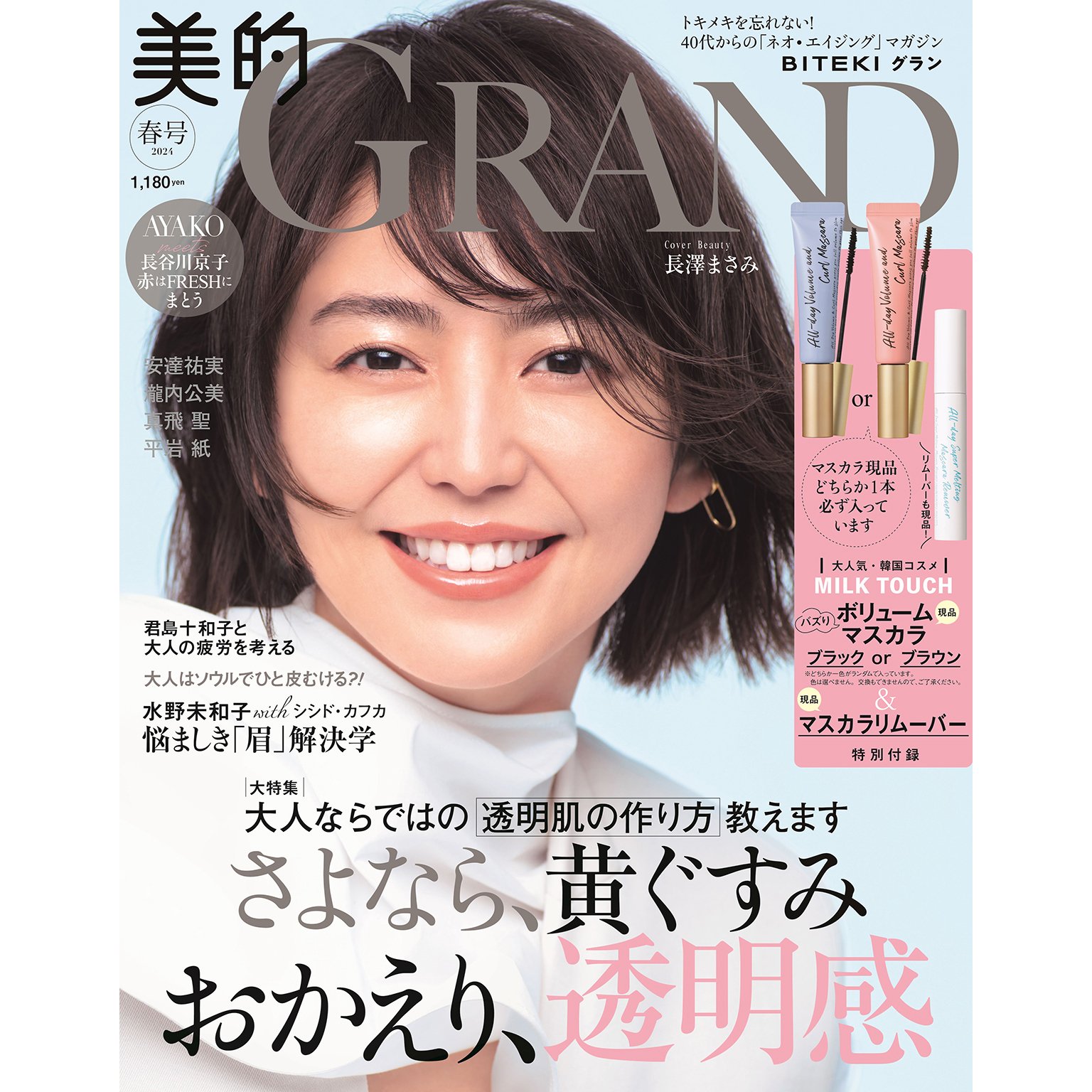 長澤まさみさんが表紙に登場。ナチュラルな美肌や、黒のドレス姿で〝美デコルテ〟も披露！美的GRAND春号　3月12日（火）発売