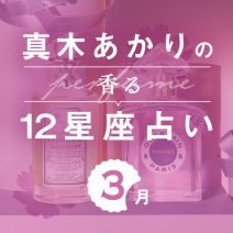 【香る12星座占い】真木あかりさんが占う「3月の運勢」と「香りの開運アクション」