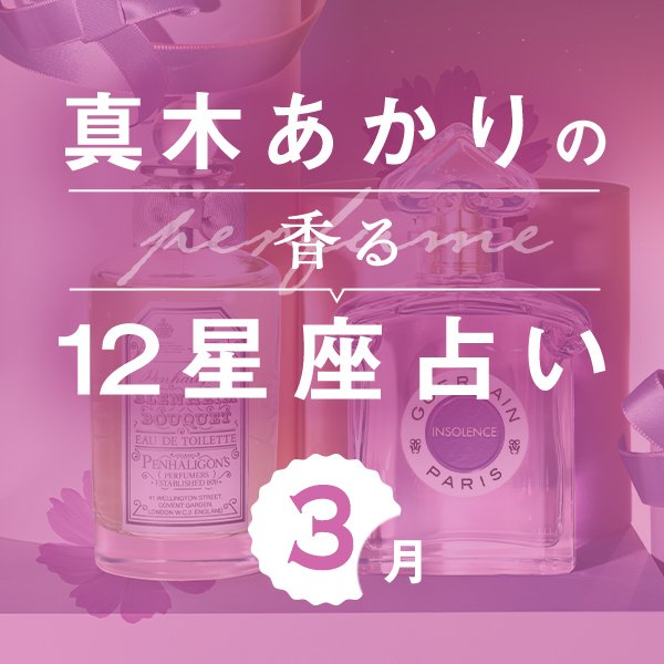 【香る12星座占い】真木あかりさんが占う「3月の運勢」と「香りの開運アクション」