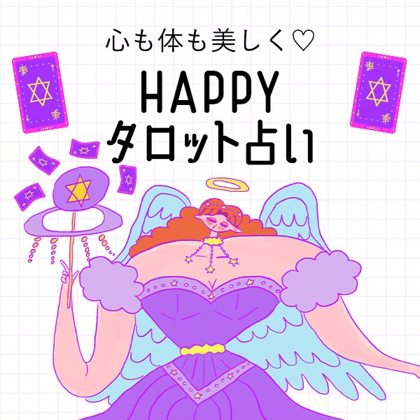 心も体も美しく♡HAPPYタロット占い