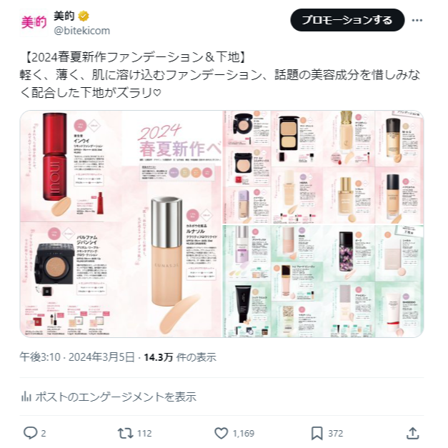 春夏ファンデーション&下地はどれを使う？『美的GRAND』には長澤まさみさんが登場　XトレンドランキングTOP5 Vol.179