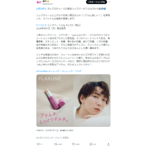 渡辺翔太さんのFLARUNĒ（フラルネ）限定リップバームが話題！24年春夏新作ベースメイク情報も！　XトレンドランキングTOP5 Vol.180