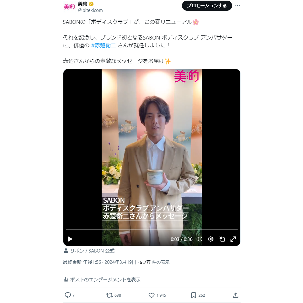 SABONブランドアンバサダーに赤楚衛二さんが就任&コスメデコルテのポップアップショップ情報も　XトレンドランキングTOP5 Vol.181