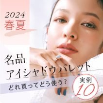 【2024春夏】名品アイシャドウパレット、どれ買ってどう使う？