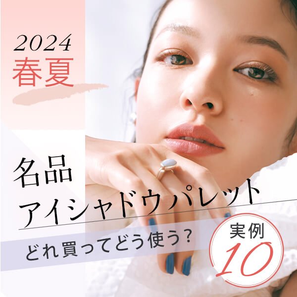 【2024春夏】名品アイシャドウパレット、どれ買ってどう使う？