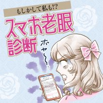 もしかして私も！？【スマホ老眼】診断＆対策マニュアル