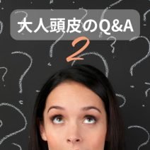 頭皮もたるむ？「菌」の影響って？ 頭皮マッサージのコツは？ ヘアメーカーの開発者に聞く大人頭皮のあれこれQ&A集【2】
