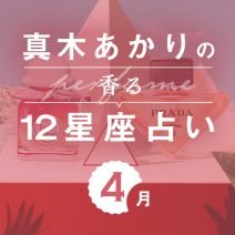 【香る12星座占い】真木あかりさんが占う「4月の運勢」と「香りの開運アクション」