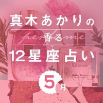 【香る12星座占い】真木あかりさんが占う「5月の運勢」と「香りの開運アクション」