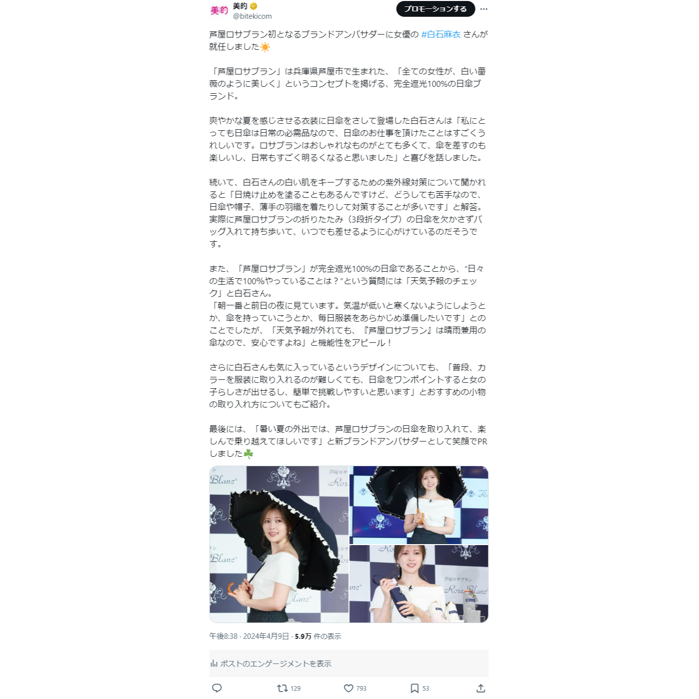 日傘ブランド、芦屋ロサブランのアンバサダーに白石麻衣さんが就任！夏新色の情報も　XトレンドランキングTOP5 Vol.184