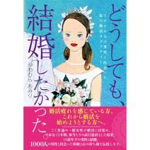 「どうしても、結婚したかった」35歳から1000人と出会って結婚したライターが教える“婚活の極意”