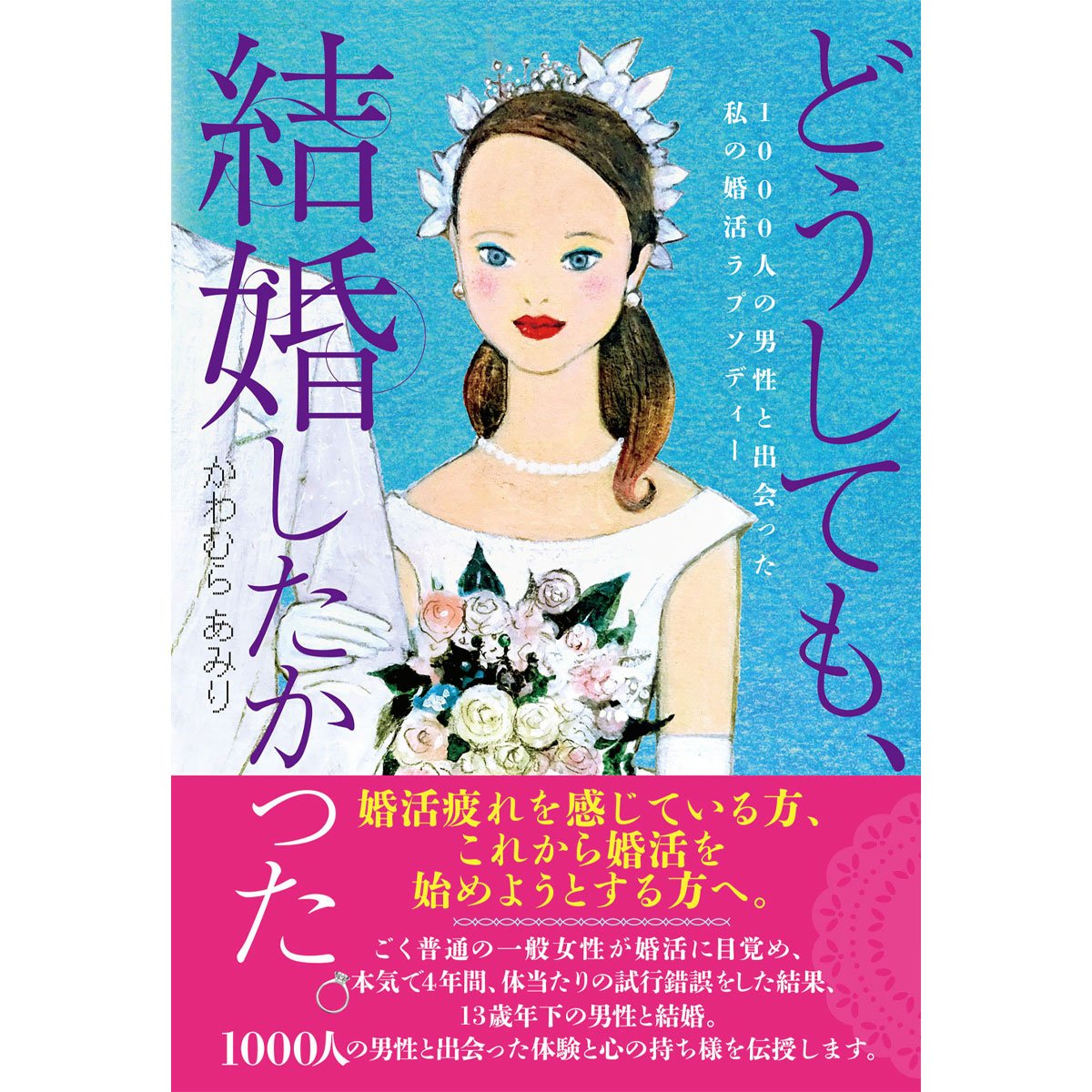 「どうしても、結婚したかった」35歳から1000人と出会って結婚したライターが教える“婚活の極意”