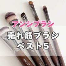韓国発「アンシブラシ」の人気ブラシTOP5は？ファンデーションブラシやアイブラシなどメイクレベルが上がるアイテムが勢ぞろい！