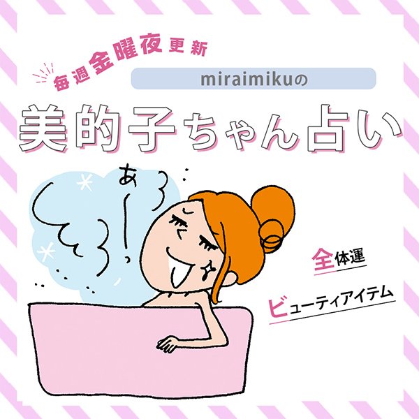 来週の運勢は？6月22日～6月28日の12星座別占い【美的子ちゃん占い】