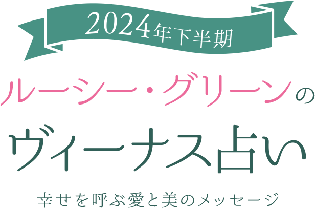 2023年下半期 ルーシー・グリーンの 12星座占い