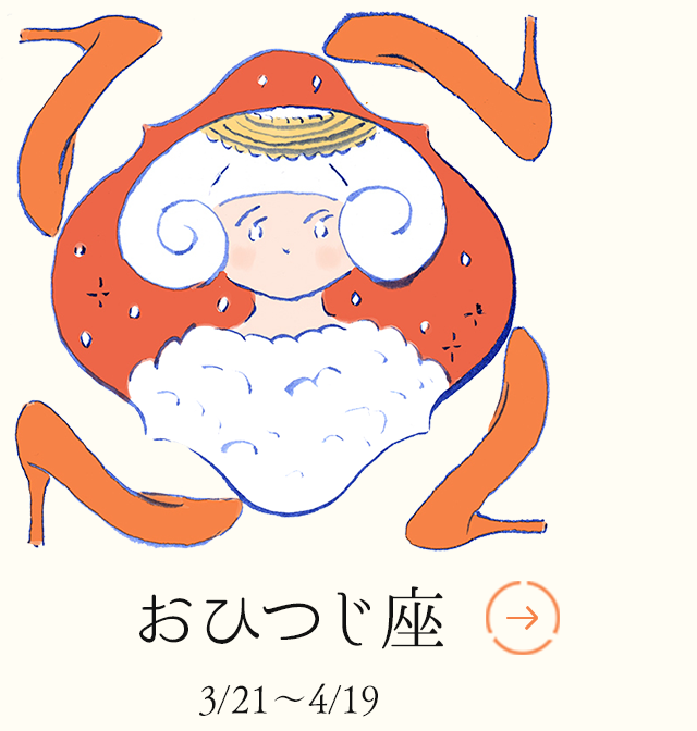 おひつじ座