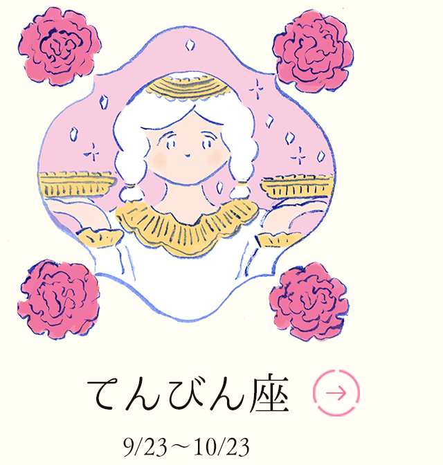 てんびん座